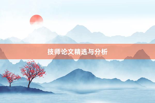 技师论文精选与分析