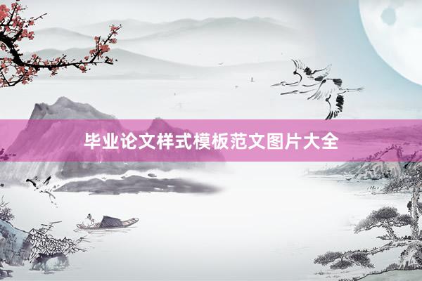 毕业论文样式模板范文图片大全