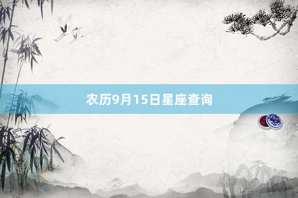农历9月15日星座查询