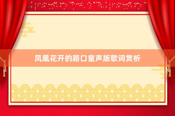 凤凰花开的路口童声版歌词赏析