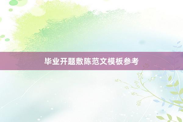 毕业开题敷陈范文模板参考