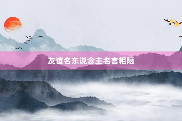 友谊名东说念主名言粗陋